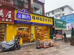 -金顺昌桂林桂花伴手礼(正阳一店)