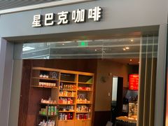门面-星巴克(天津滨海国际机场1店)