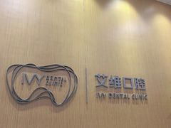 -艾维口腔(春江花月门诊部)