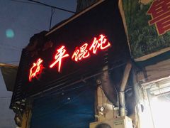 门面-海平馄饨(逍遥二路店)