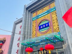 -北京全聚德(方庄店)