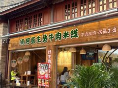 -云阿蛮生烫牛肉米线(景星店)