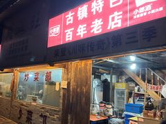 -周血旺老店