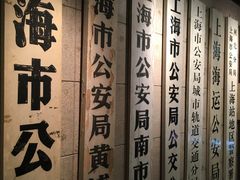 -上海公安博物馆