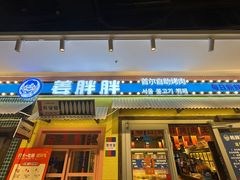 -姜胖胖首尔自助烤肉·蒸汽海鲜大排档(国瑞中心店)