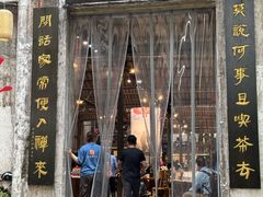 -東茅街茶馆