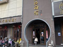 -老横泾面馆(吴中横泾店)