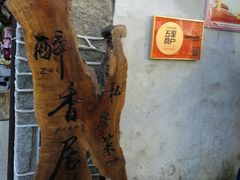-云隐小厨·传统大理美食(复兴路店)