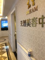 点击看大图 -昆明梦想医疗美容医院