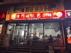 -津门张记包子铺(华昌道店)