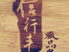 -信行丰炖品皇店(光孝路店)