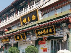 -南来顺饭庄·清真(南菜园店)