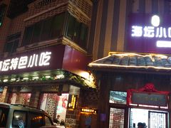 门面-海坛特色小吃·只做平潭特色菜(平潭店)