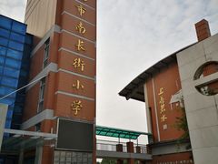-无锡市南长街小学