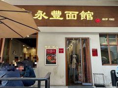 -永丰面馆(汉口路店)