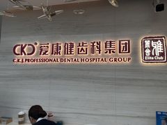 -希玛爱康健口腔(南山海岸城店)