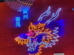 -龙头烤羊排•烤全羊•精酿扎啤(厦滘店)
