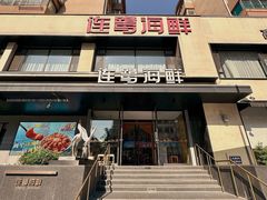 -连鹭海鲜·海肠捞饭·海胆饭(星海店)