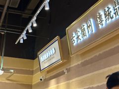 -舌尖尖·兰州牛肉面(浦东机场店)
