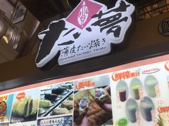 -粉粉乐鲷鱼烧(美罗城店)