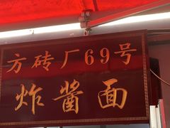 -方砖厂69号炸酱面(方砖厂胡同店)