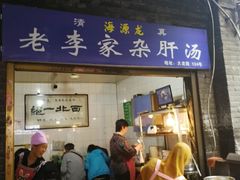 门面-老李家杂肝汤(回民街店)