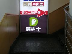 -康师傅私房牛肉面(北京南站店)