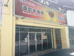 -颂记牛肉粉