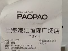 -PAOPAO Bakery&Café(港汇店)