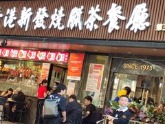 -香港新发烧腊茶餐厅(水围店)
