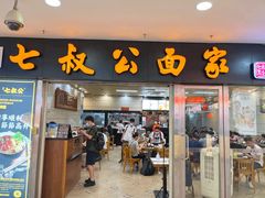 -七叔公面家(拱北口岸店)