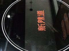 -新辣道鱼火锅(世纪金源购物中心店)