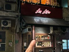-Bistro Les Lilas丁香花小酒馆