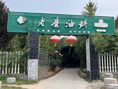 -老磨油饼(高陵店)