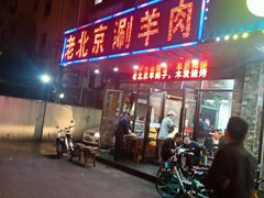 -老北京涮羊肉(航东路店)