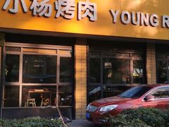 门面-小杨烤肉(朱雀店)