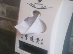 -李连贵熏肉大饼(沈阳站店)