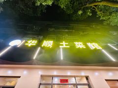 -华顺土菜馆(洪岗路店)