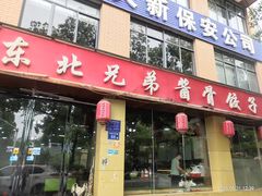 -溢福香东北兄弟酱骨饺子馆(刘家冲店)