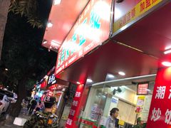门面-兄弟深夜豆浆