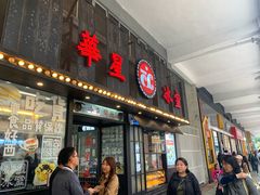 门面-華人 華星冰室(氹仔 店)