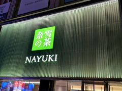 门面-奈雪的茶(大连新玛特店)