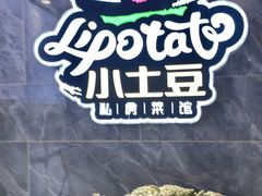 -小土豆北方菜馆(文慧园店)