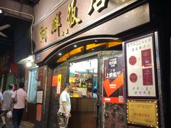 门面-粤·向群饭店(龙津东路总店)