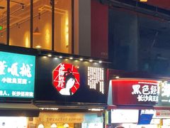 门面-茶颜悦色(嘉顿一楼吉时赏味游园会店)