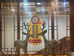 -鹿鸣春饭店(总店)