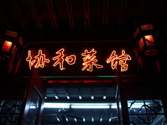 门面-协和菜馆(凤凰街店)