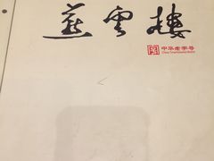 -燕云楼(云南路店)