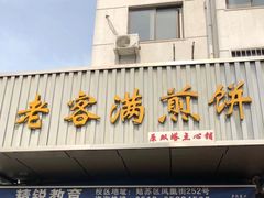 门面-老客满蛋饼(双塔市集店)