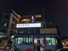 -黎记大排档(慈云路店)